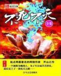 不死不滅
