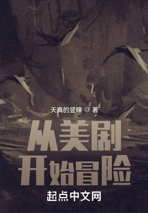 從美劇開始冒險