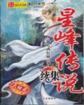 星峰傳說