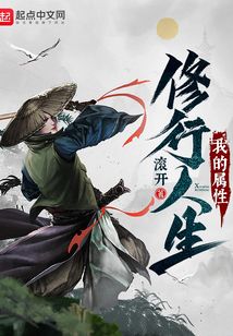 我的屬性修行人生