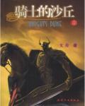 騎士的沙丘