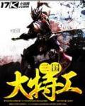 三國大特工