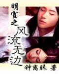 明宦之風流無邊