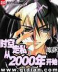 時空走私從2000年開始