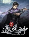 至尊逍遙仙