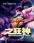 DNF之狂神