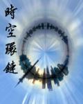 時空環鏈