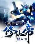 機甲天王修仙帝