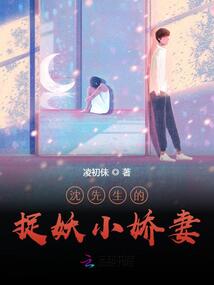沈先生的捉妖小嬌妻