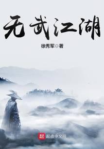 無武江湖