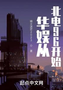 華娛從北電96開始