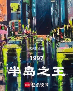 韓綜：1997半島之王