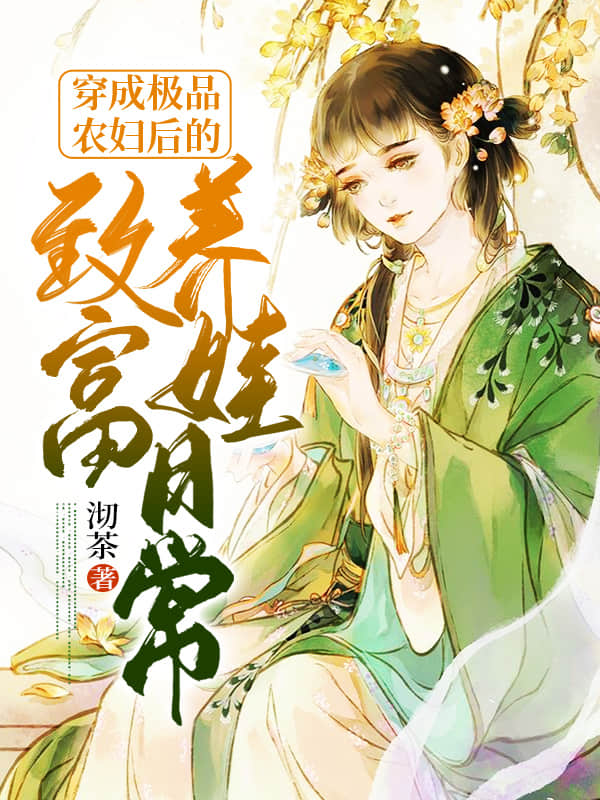 穿成極品農婦後的致富養兒日常