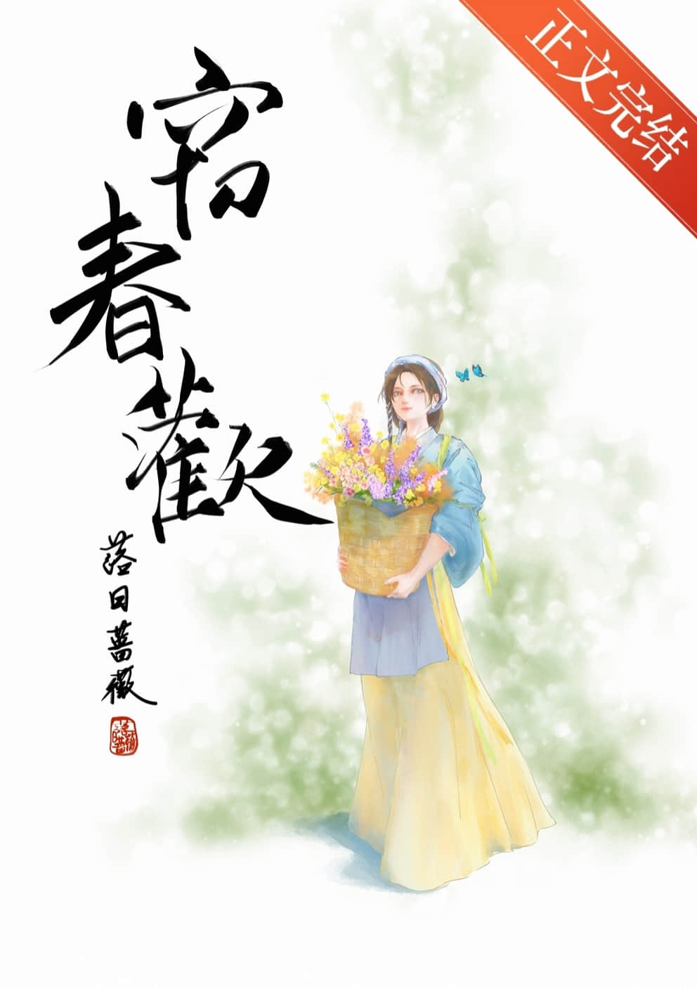 竊春歡