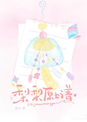 梨梨原上譜