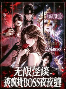 無限怪談：被瘋批BOSS夜夜纏