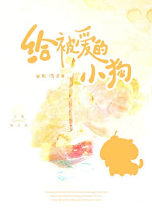 給被愛的小狗