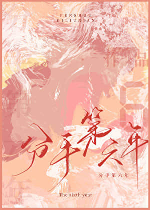 分手第六年