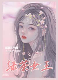 綠茶女王