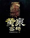 黃泉密碼