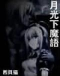 月光下魔語