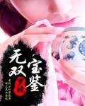 無雙寶鑒