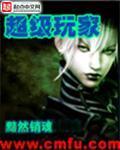 超級玩家
