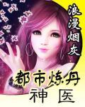 都市煉丹神醫