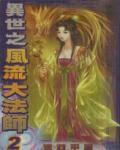 異世之風流大法師
