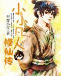 小小凡人修仙傳