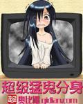 超級猛鬼分身