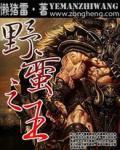 網遊之野蠻之王