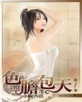 色膽包天