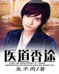 醫道香途