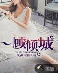 一顧傾城
