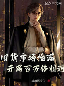 舊貨市場撿漏,開局百萬倍利潤