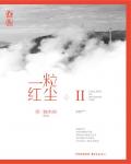 一粒紅塵2
